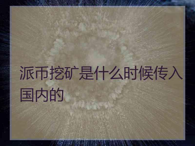 派币挖矿是什么时候传入国内的