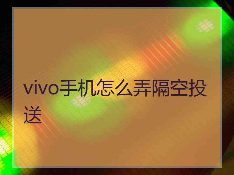 vivo手机怎么弄隔空投送