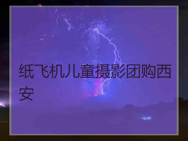 纸飞机儿童摄影团购西安