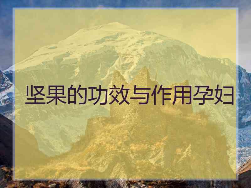 坚果的功效与作用孕妇