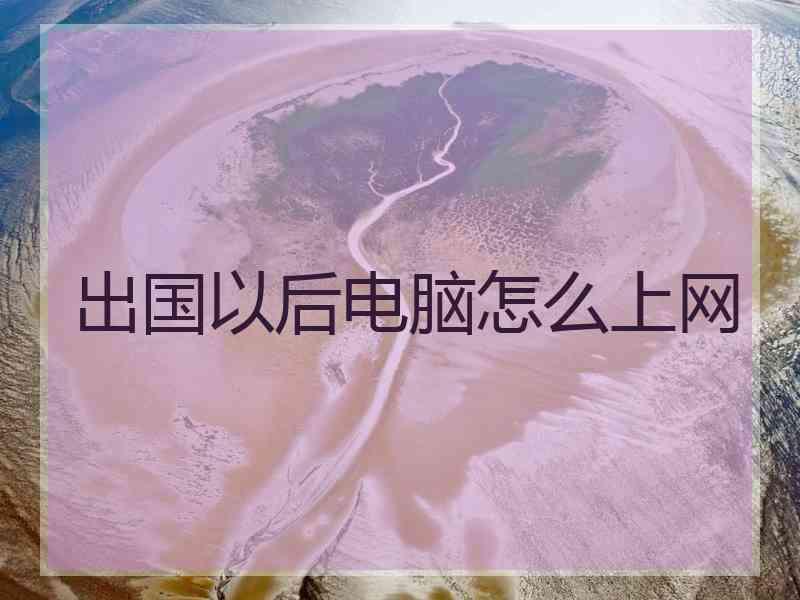 出国以后电脑怎么上网