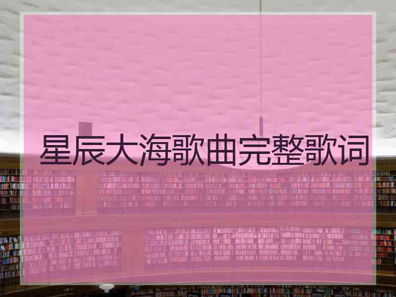 星辰大海歌曲完整歌词