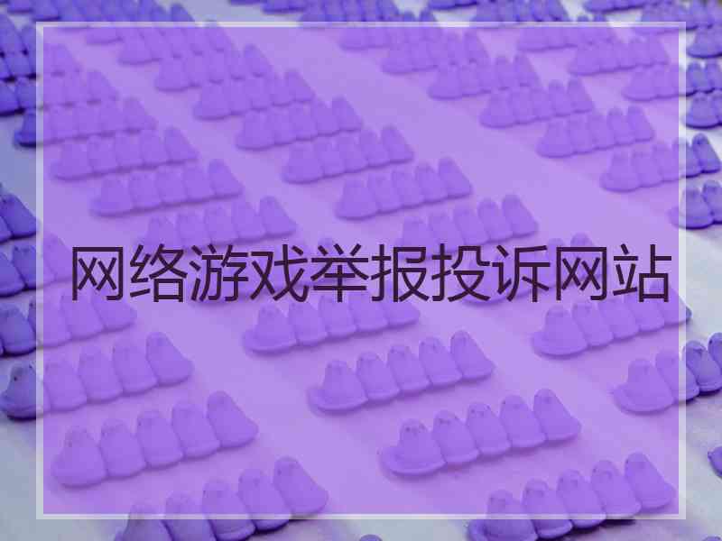 网络游戏举报投诉网站