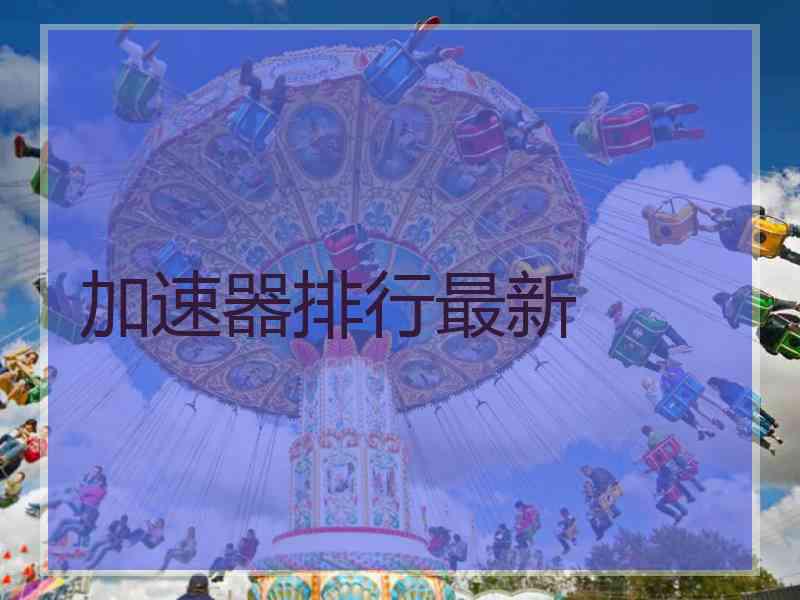 加速器排行最新