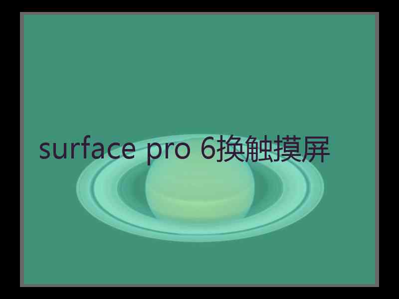 surface pro 6换触摸屏