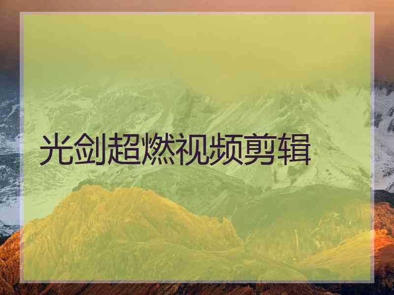 光剑超燃视频剪辑
