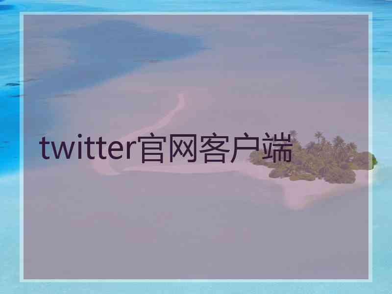 twitter官网客户端