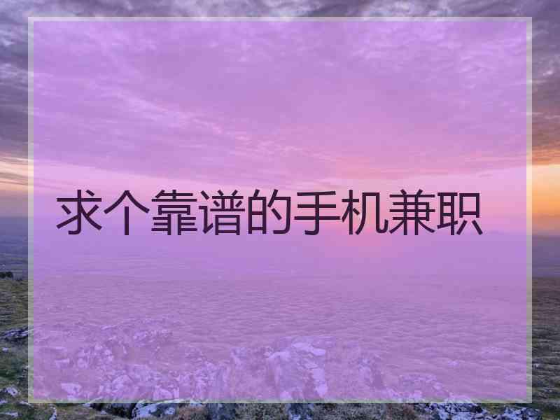 求个靠谱的手机兼职