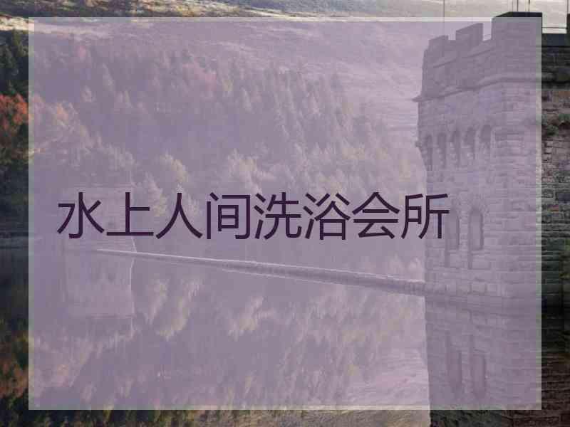 水上人间洗浴会所