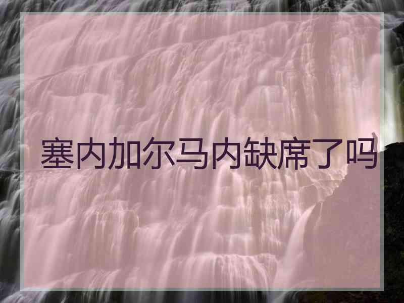 塞内加尔马内缺席了吗