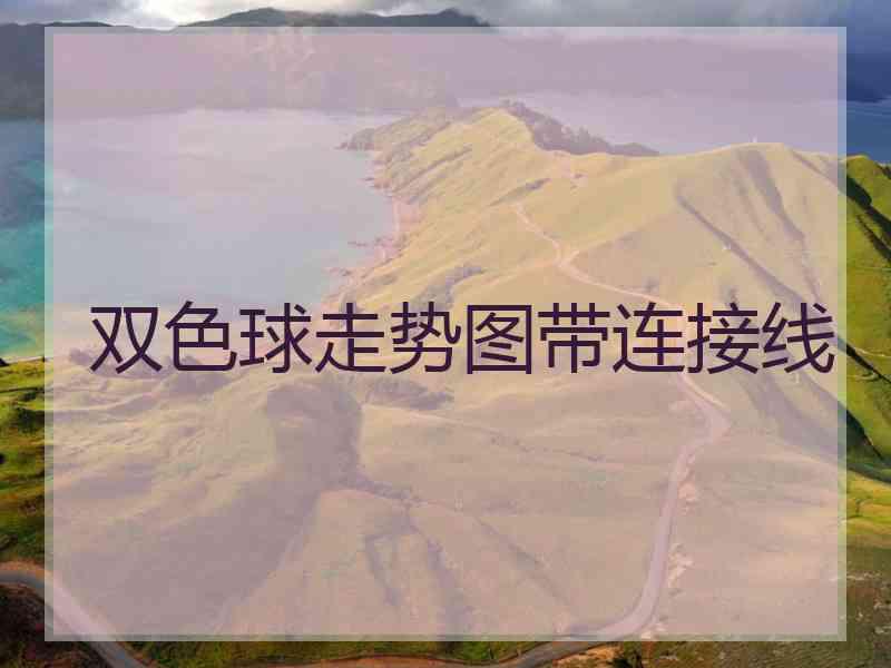 双色球走势图带连接线
