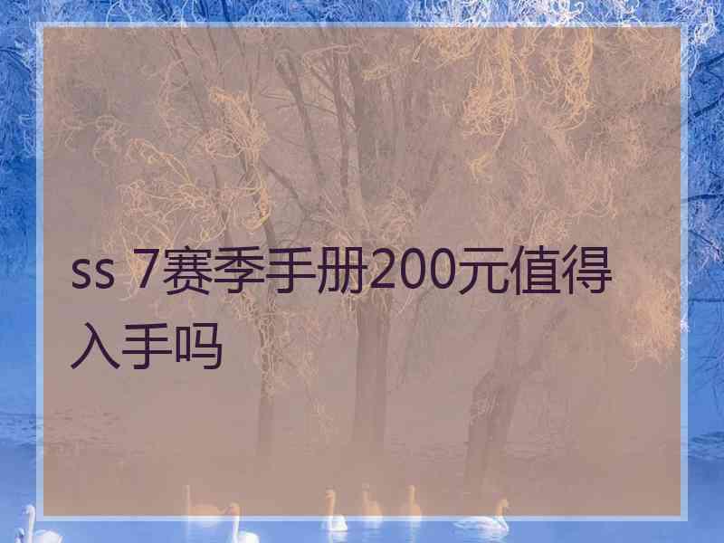 ss 7赛季手册200元值得入手吗