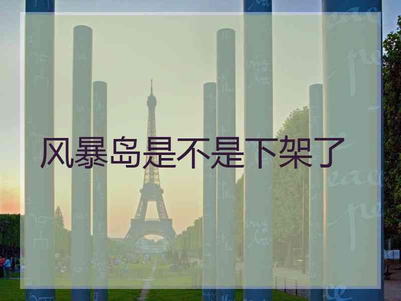风暴岛是不是下架了