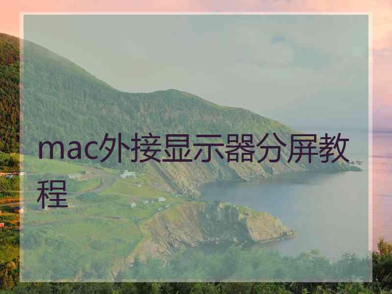 mac外接显示器分屏教程