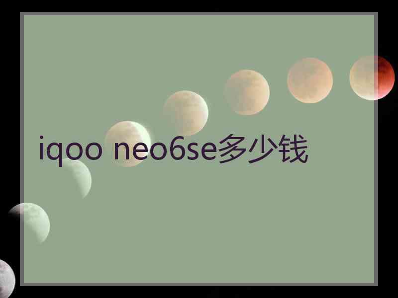 iqoo neo6se多少钱
