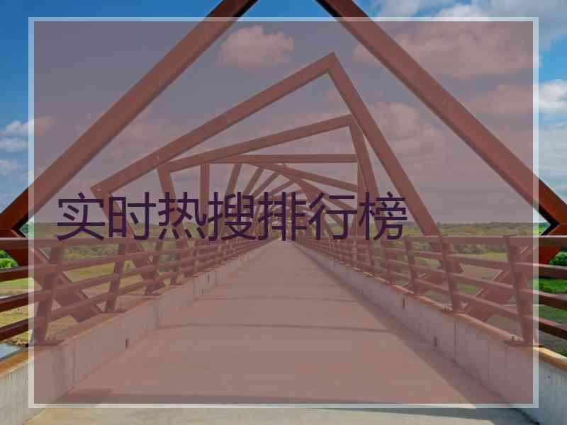 实时热搜排行榜
