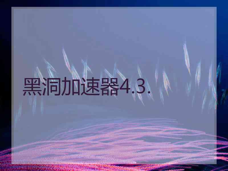 黑洞加速器4.3.
