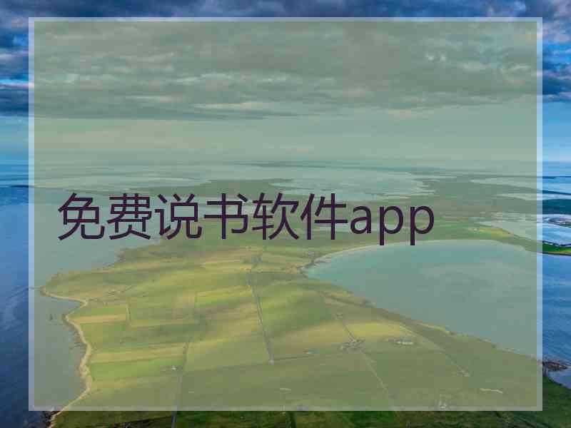 免费说书软件app