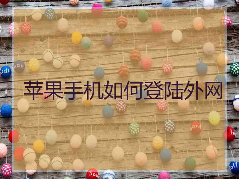 苹果手机如何登陆外网