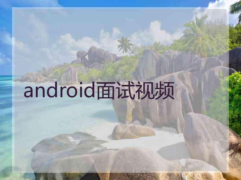 android面试视频