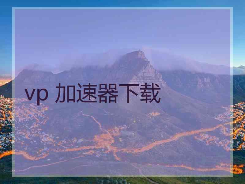 vp 加速器下载