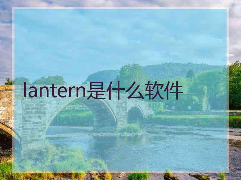 lantern是什么软件