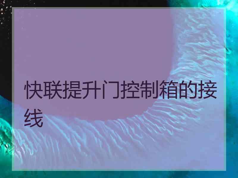 快联提升门控制箱的接线
