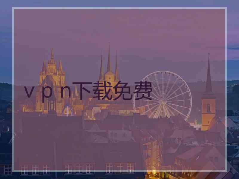v p n下载免费