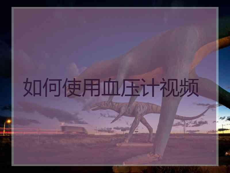 如何使用血压计视频