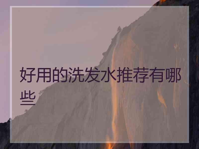 好用的洗发水推荐有哪些