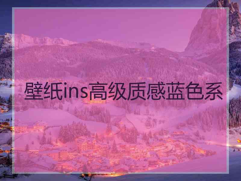 壁纸ins高级质感蓝色系