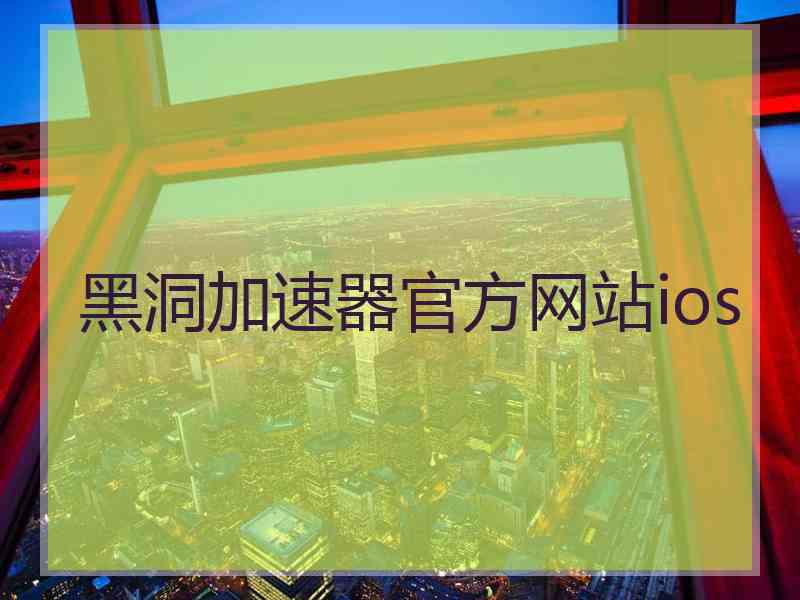 黑洞加速器官方网站ios