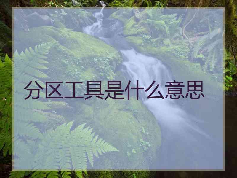 分区工具是什么意思