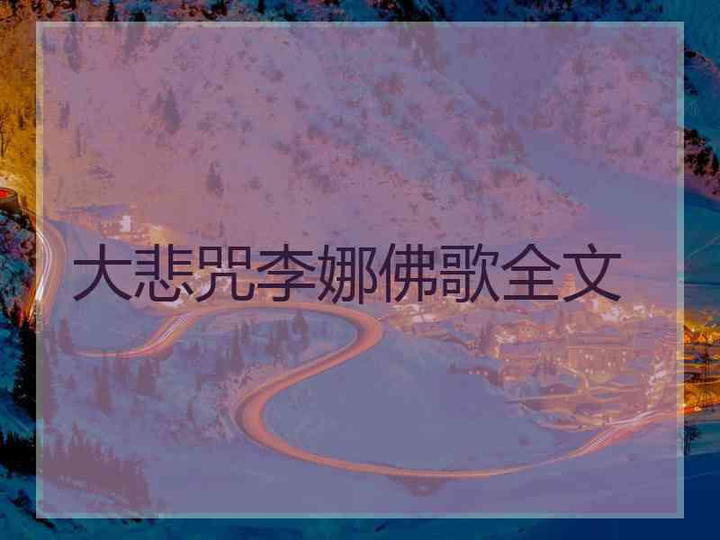 大悲咒李娜佛歌全文