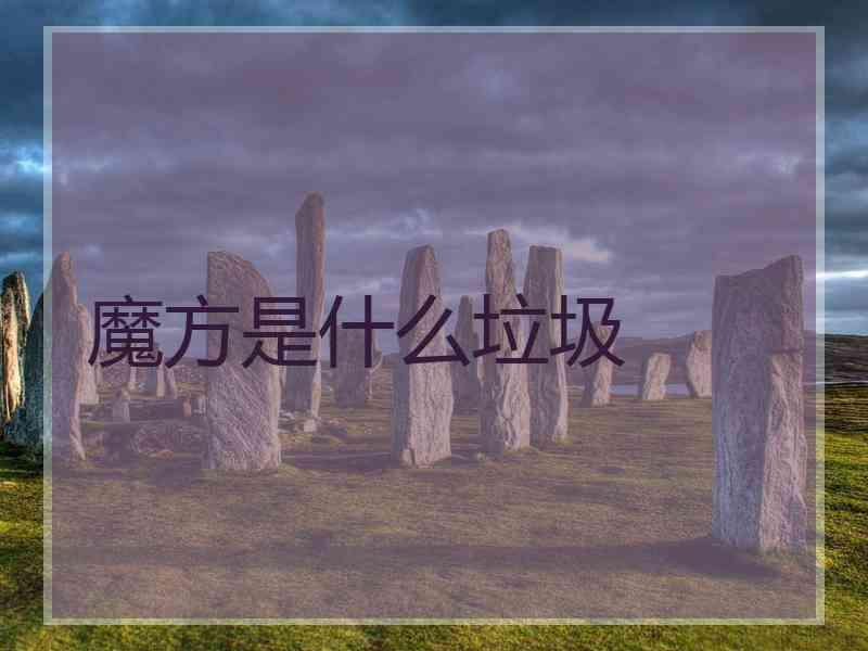 魔方是什么垃圾
