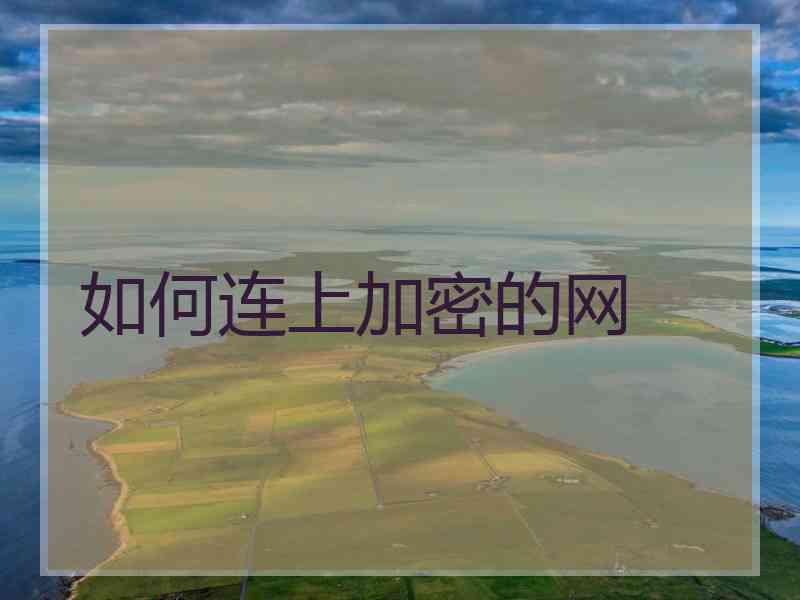 如何连上加密的网