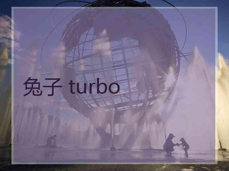 兔子 turbo