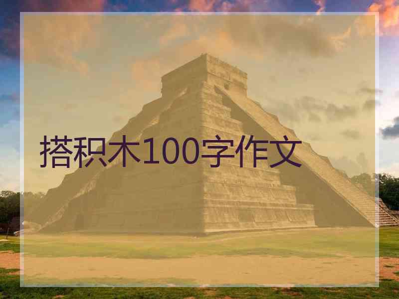 搭积木100字作文
