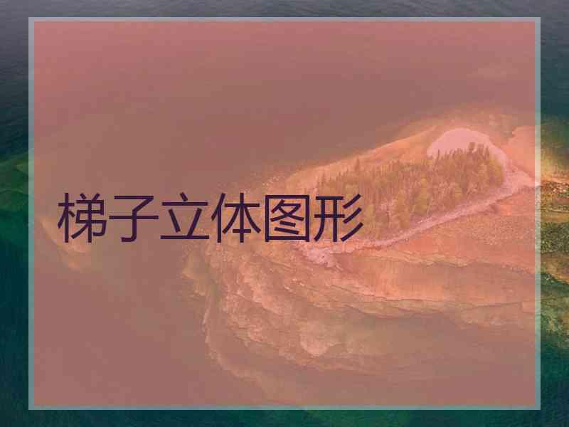 梯子立体图形