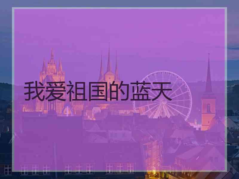我爱祖国的蓝天