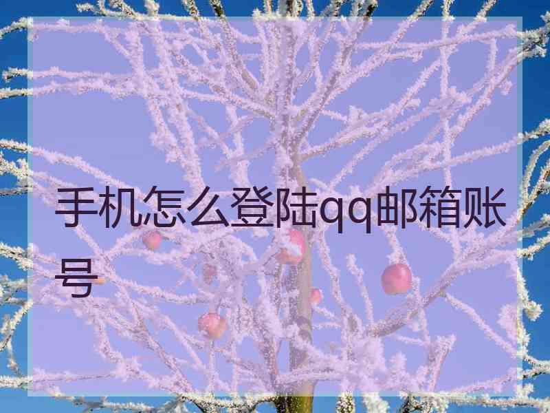 手机怎么登陆qq邮箱账号