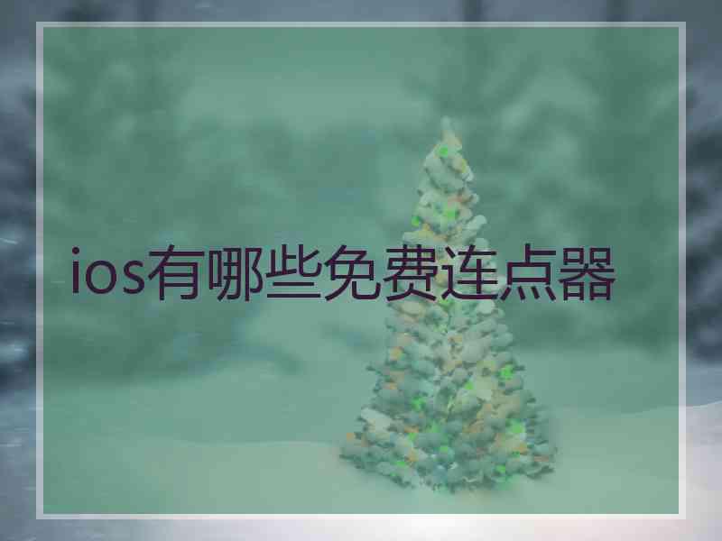 ios有哪些免费连点器