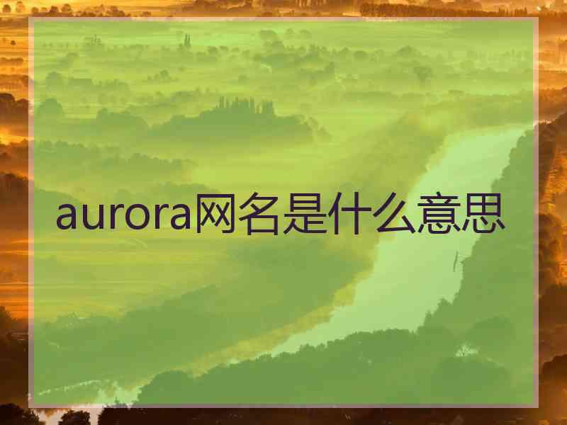 aurora网名是什么意思