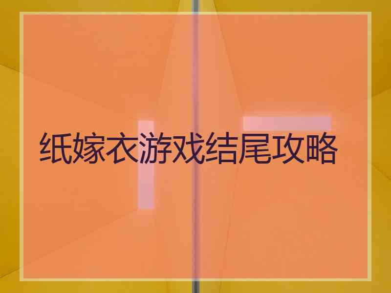 纸嫁衣游戏结尾攻略