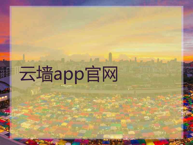 云墙app官网