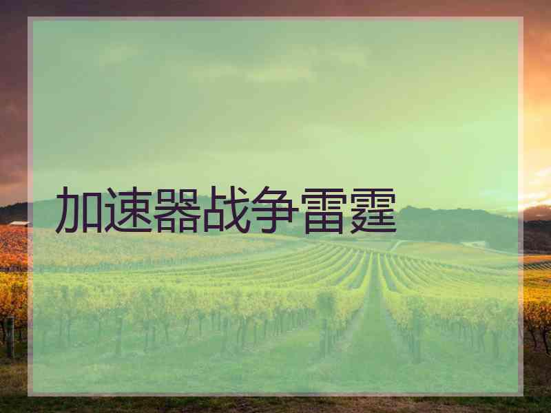 加速器战争雷霆