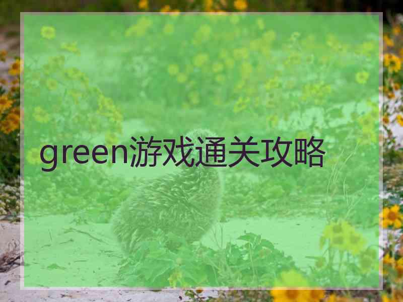 green游戏通关攻略