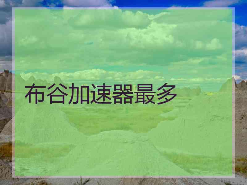布谷加速器最多