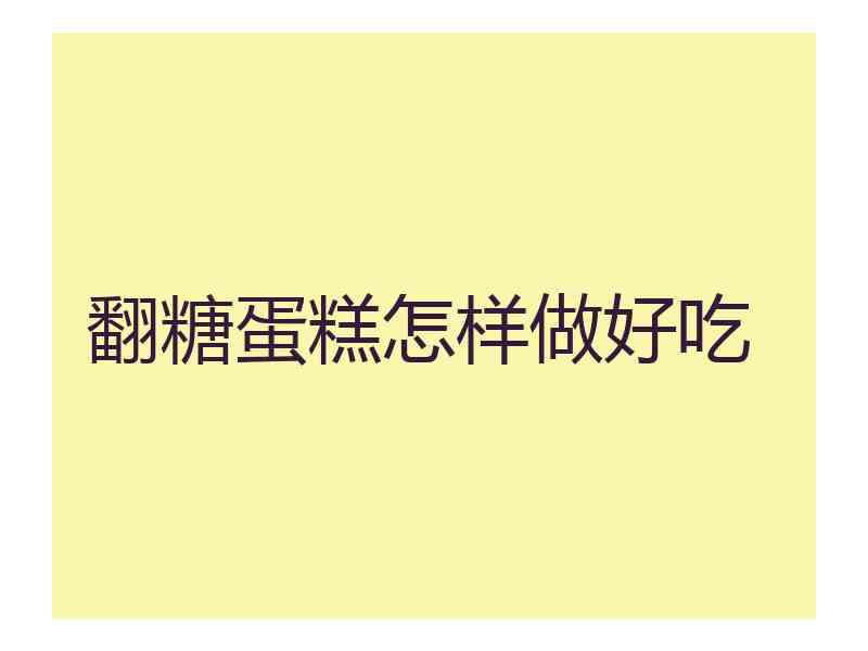 翻糖蛋糕怎样做好吃