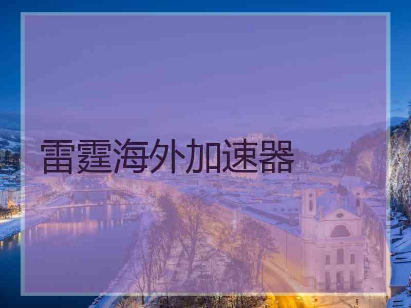 雷霆海外加速器